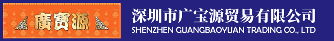 深圳市广宝源贸易有限公司